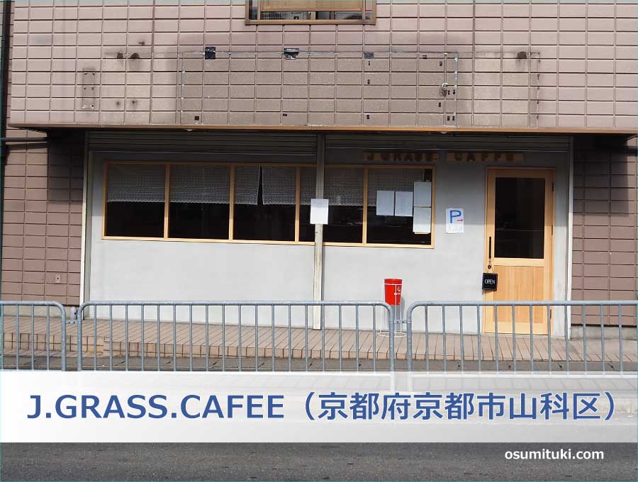 J.GRASS.CAFEE（京都府京都市山科区）