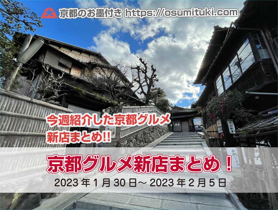 今週紹介した京都グルメ新店まとめ（2023年1月30日～2023年2月5日）