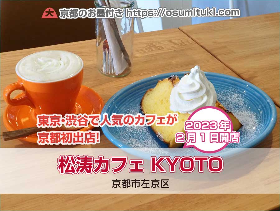2023年2月1日オープン 松涛カフェ KYOTO（SHOTO CAFE）