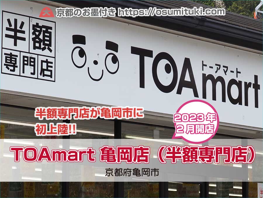 京都府亀岡市で「TOAmart 亀岡店（半額専門店）」が開業