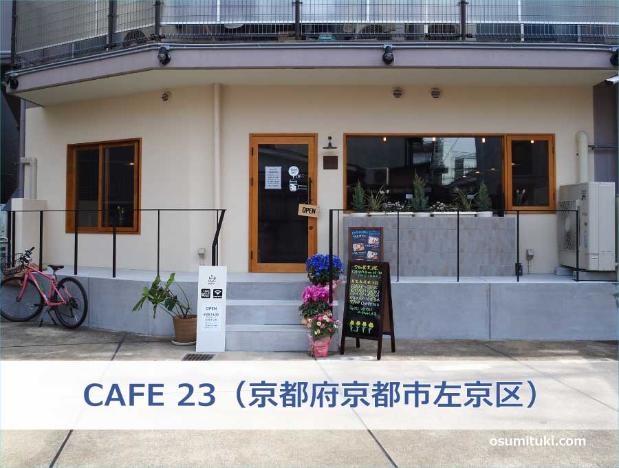 CAFE 23（京都府京都市左京区）