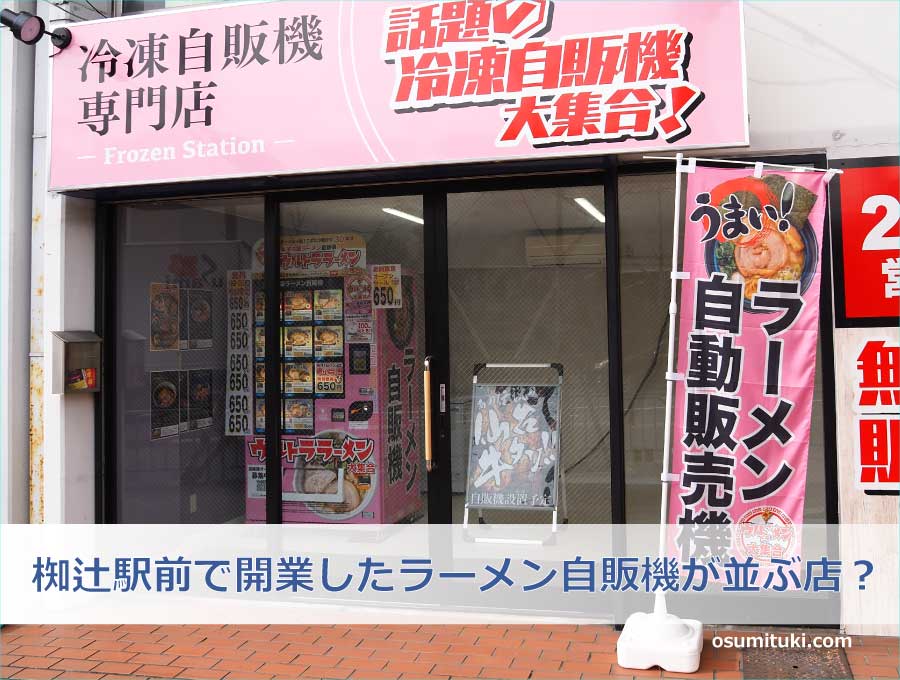 椥辻駅前で開業したラーメン自販機が並ぶ店？