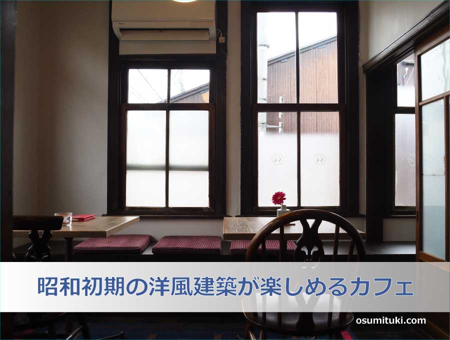 昭和初期の洋風建築が楽しめるカフェ