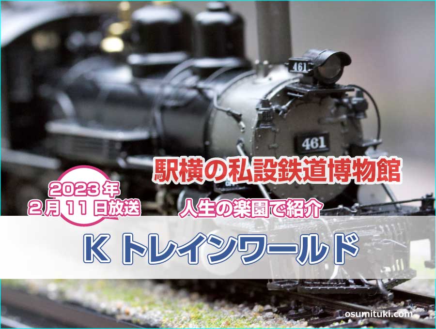 Kトレインワールド（香川県三豊市豊中町）【人生の楽園】で紹介