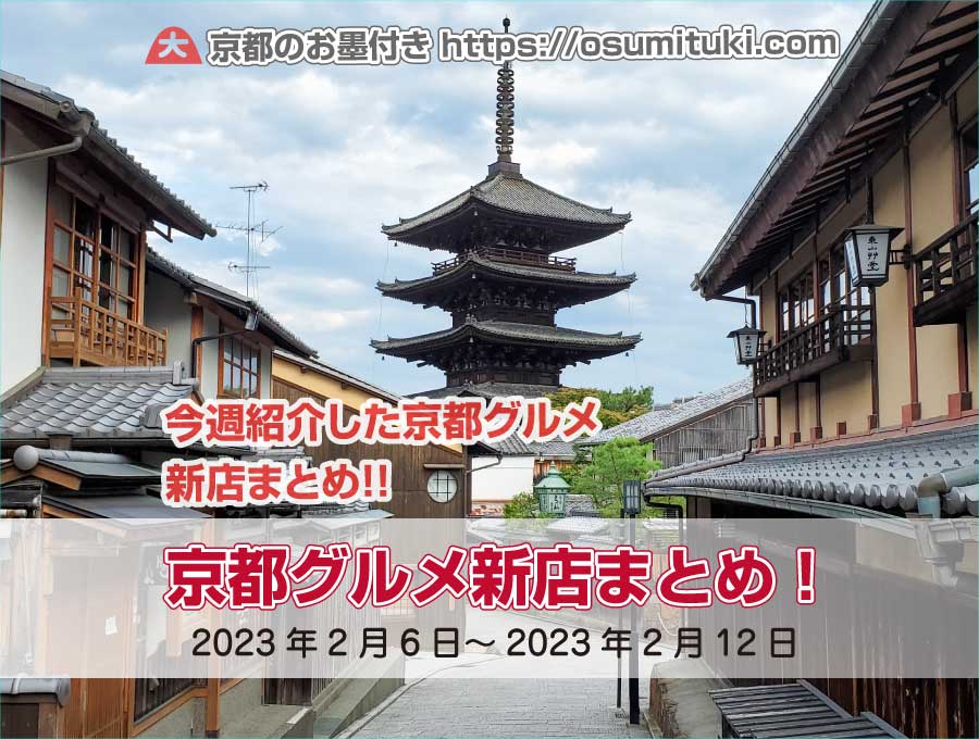 今週紹介した京都グルメ新店まとめ（2023年2月6日～2023年2月12日）