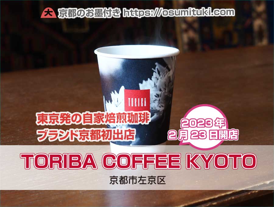 2023年2月23日オープン TORIBA COFFEE KYOTO