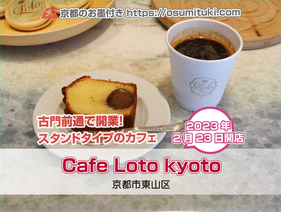 2023年2月23日オープン Cafe Loto kyoto