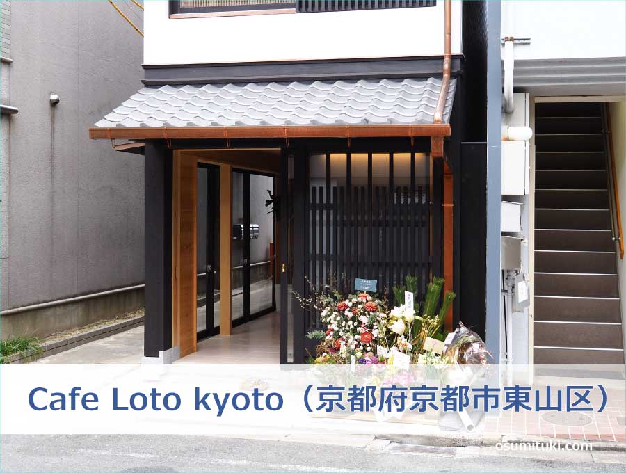 Cafe Loto kyoto（京都府京都市東山区）