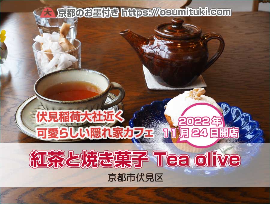 2022年11月24日オープン 紅茶と焼き菓子 Tea olive