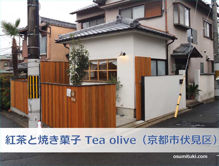 紅茶と焼き菓子 Tea olive（京都府京都市伏見区）