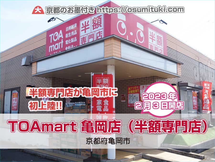 京都府亀岡市で「TOAmart 亀岡店（半額専門店）」が開業