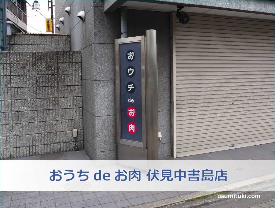 おうちdeお肉 伏見中書島店