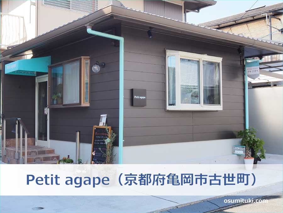 Petit agape（京都府亀岡市古世町）