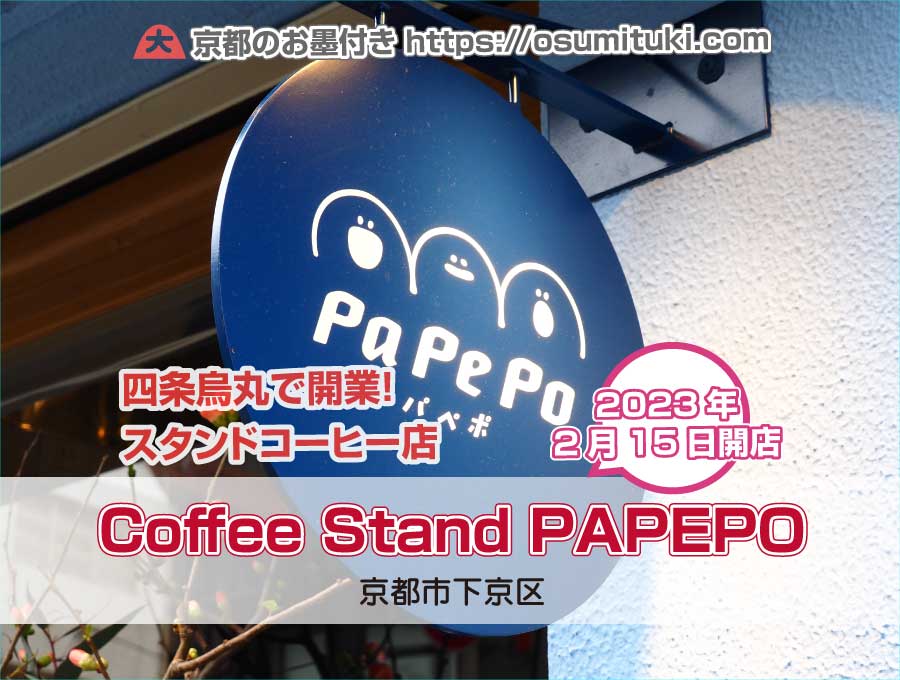 2023年2月15日オープン Coffee Stand PAPEPO