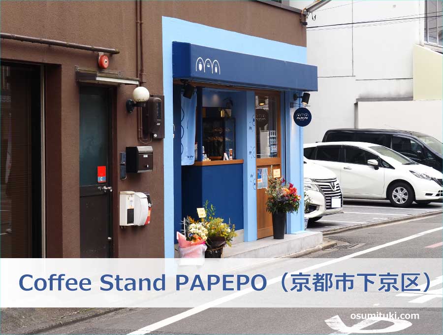 Coffee Stand PAPEPO（京都府京都市下京区）