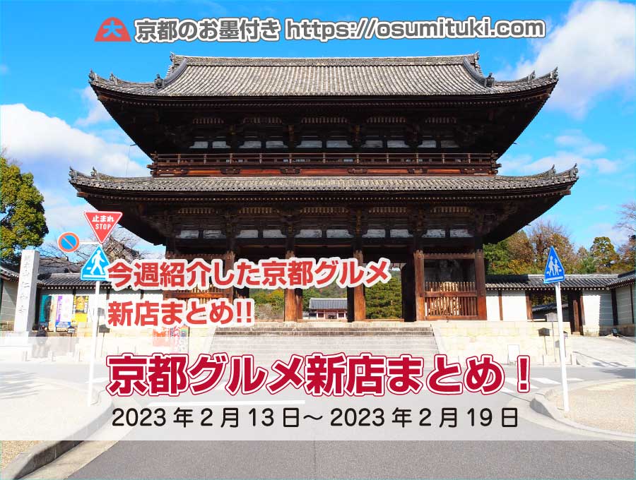 今週紹介した京都グルメ新店まとめ（2023年2月13日～2023年2月19日）