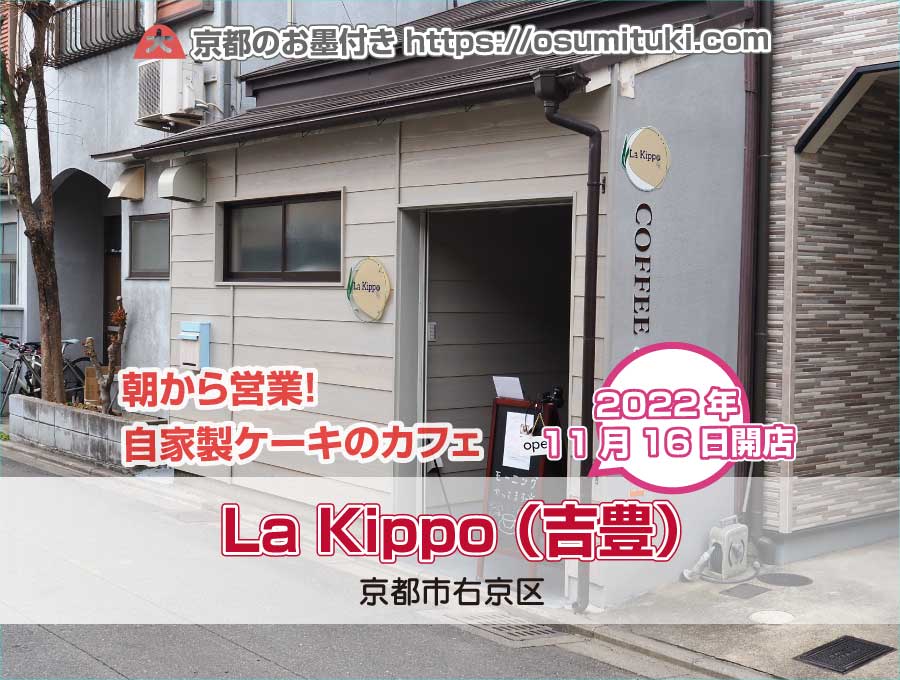 2022年11月16日オープン La Kippo (吉豊)