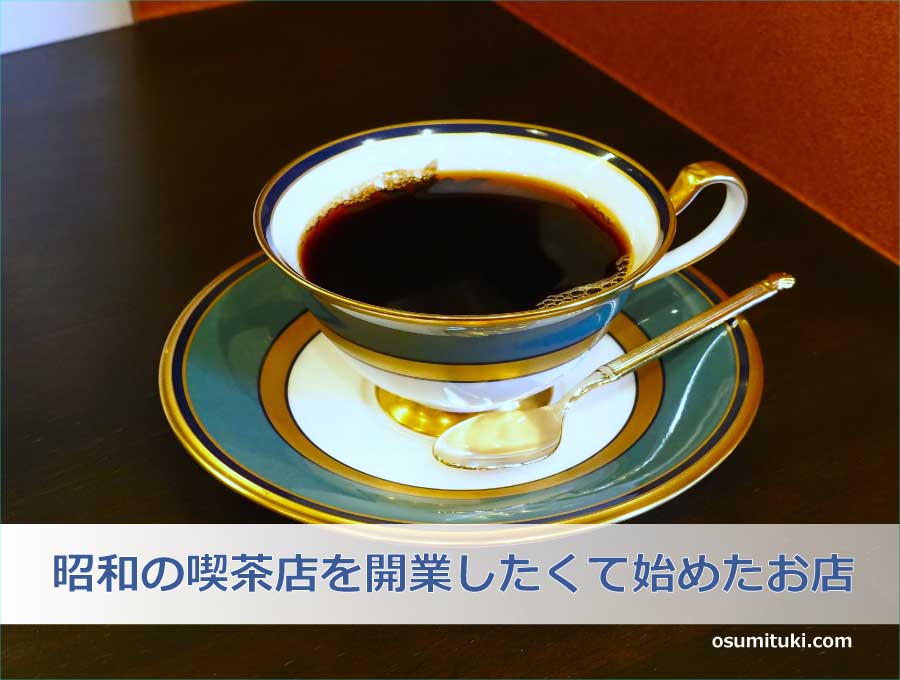 昭和の喫茶店を開業したくて始めたお店