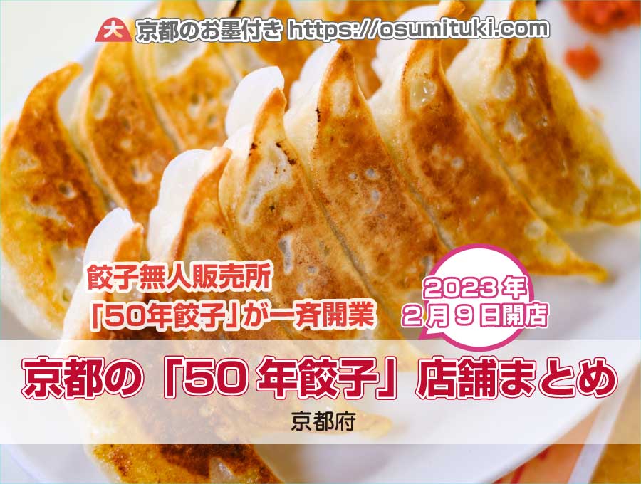 京都で餃子無人販売所「50年餃子」が一斉開業
