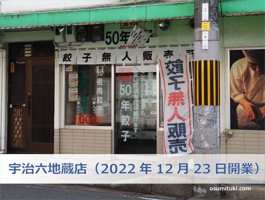 宇治六地蔵店（2022年12月23日開業）