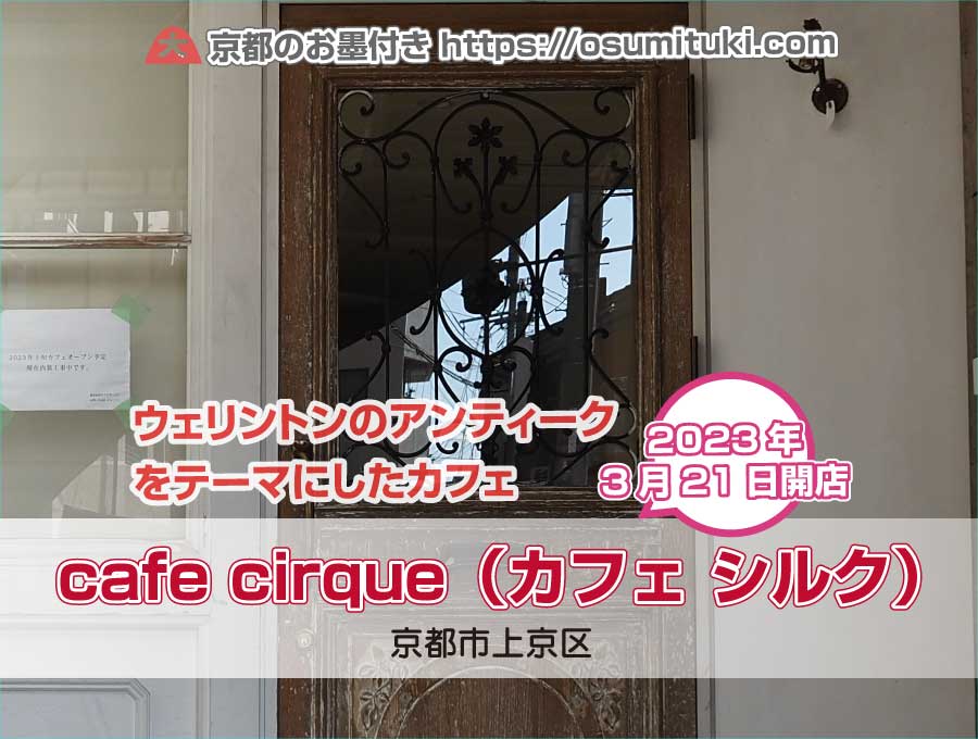 2023年3月21日オープン予定 cafe cirque（カフェ シルク）