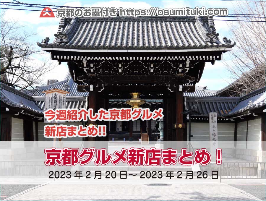 今週紹介した京都グルメ新店まとめ（2023年2月20日～2023年2月26日）