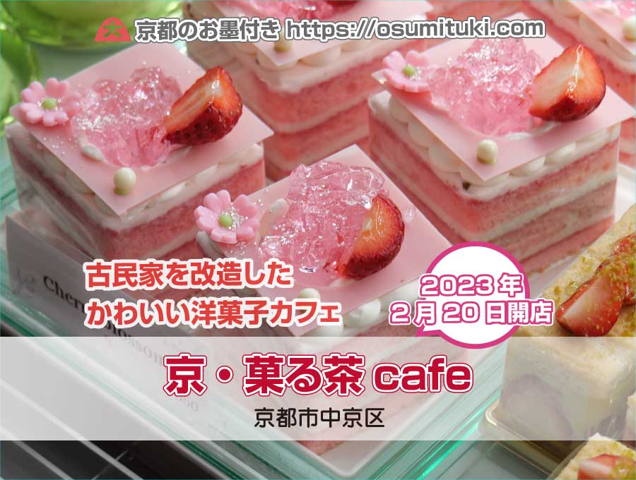 2023年2月20日オープン 京・菓る茶cafe