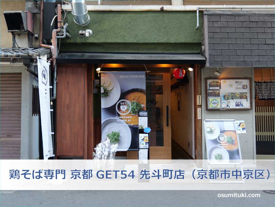 鶏そば専門 京都GET54 先斗町店（京都市中京区）