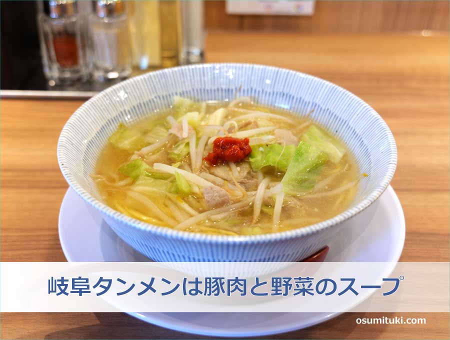 岐阜タンメンは豚肉と野菜のスープ
