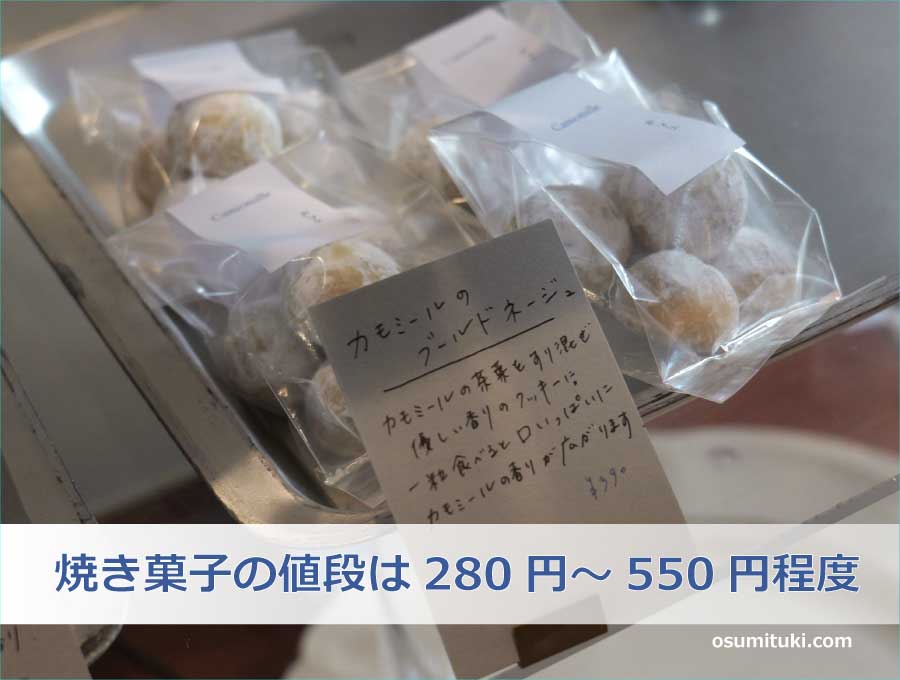 焼き菓子の値段は280円～550円程度