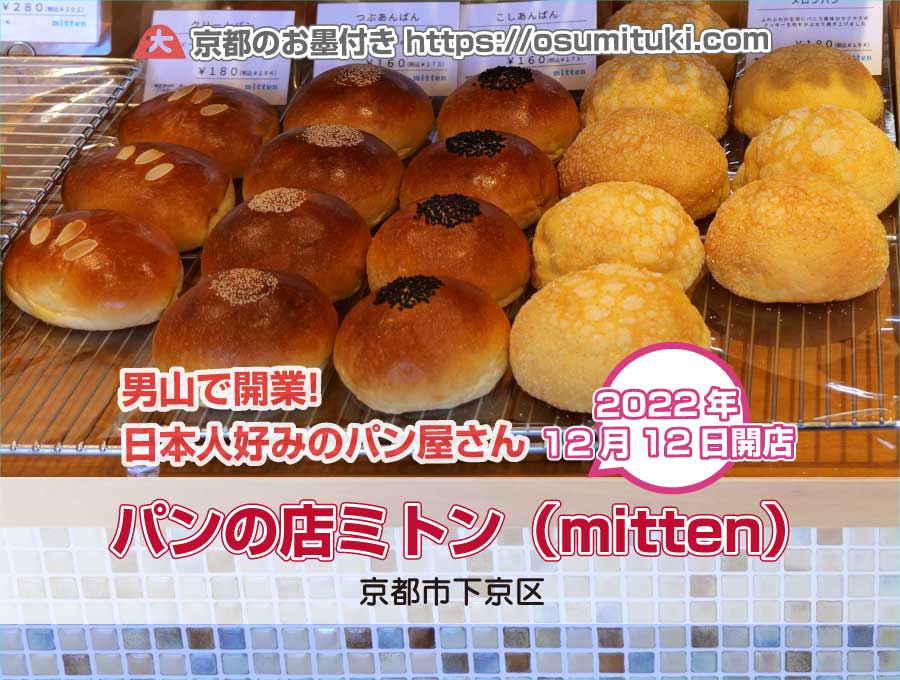 2022年12月12日オープン パンの店ミトン（mitten）