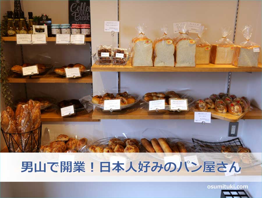 男山で開業！日本人好みのパン屋さん