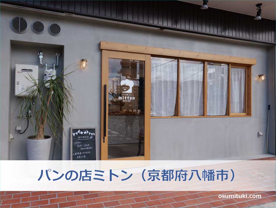 パンの店ミトン（京都府八幡市）