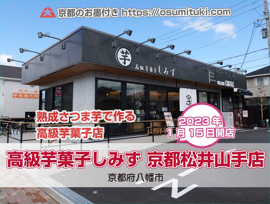 2023年1月15日オープン 高級芋菓子しみず 京都松井山手店