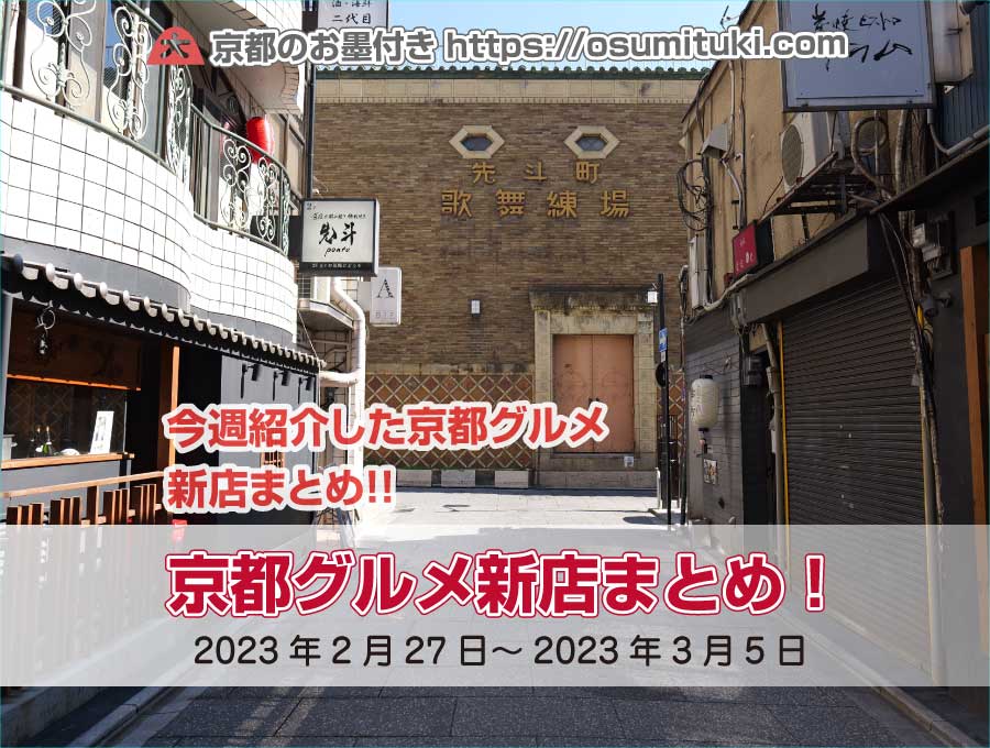 今週紹介した京都グルメ新店まとめ(2023年2月27日~2023年3月5日)