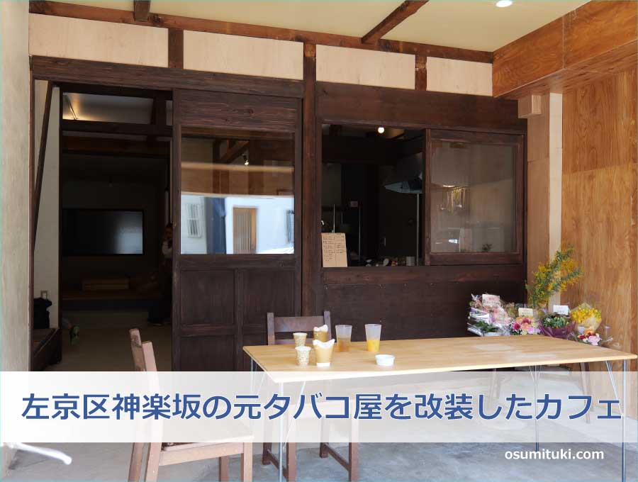 左京区神楽坂の元タバコ屋を改装したカフェ