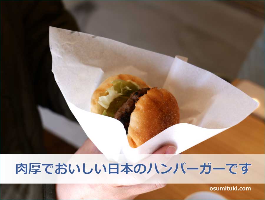 肉厚でおいしい日本のハンバーガーです