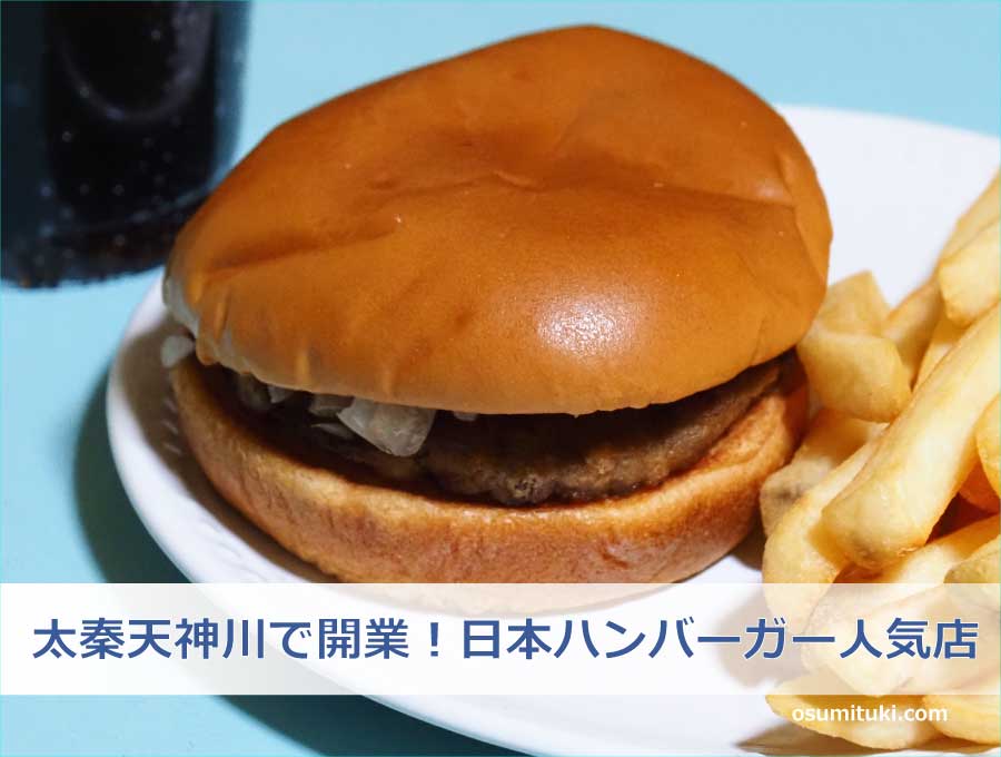 太秦天神川で開業！日本ハンバーガーの人気店