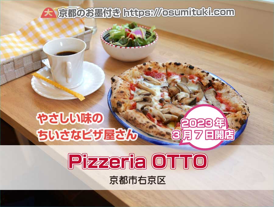 2023年3月7日オープン Pizzeria OTTO