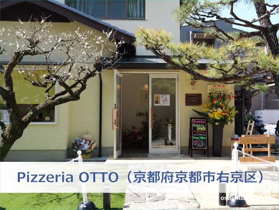 Pizzeria OTTO（京都府京都市右京区）