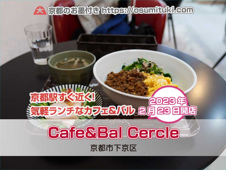 2023年2月23日オープン Cafe&Bal Cercle