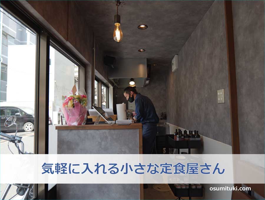 山科京極通で開業！気軽に入れる小さな定食屋さん