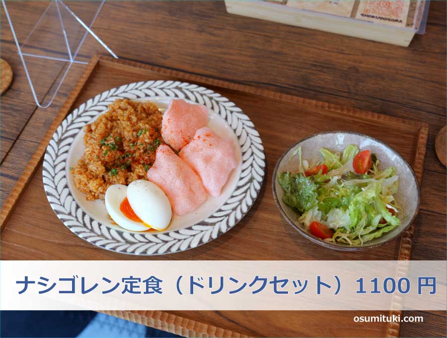 ナシゴレン定食（ドリンクセット）1100円