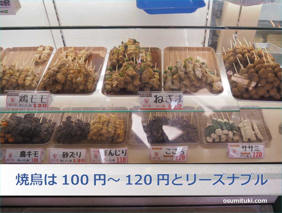 焼鳥は100円～120円とリーズナブル
