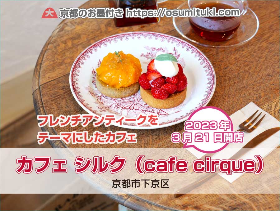 2023年3月21日オープン カフェ シルク（cafe cirque）