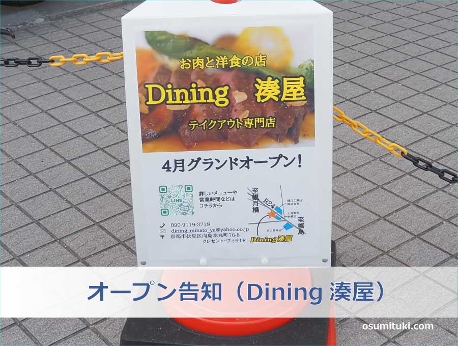 オープン告知（Dining湊屋）