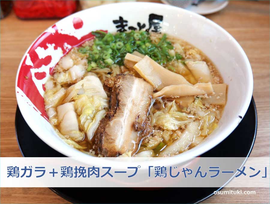鶏ガラ＋鶏挽肉スープ「鶏じゃんラーメン」