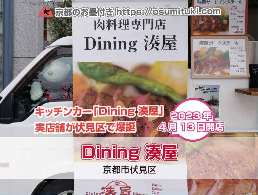 Dining 湊屋（京都府京都市伏見区）