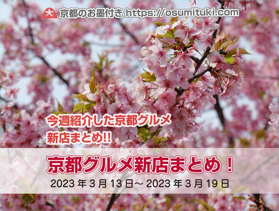 今週紹介した京都グルメ新店まとめ（2023年3月13日～2023年3月19日）