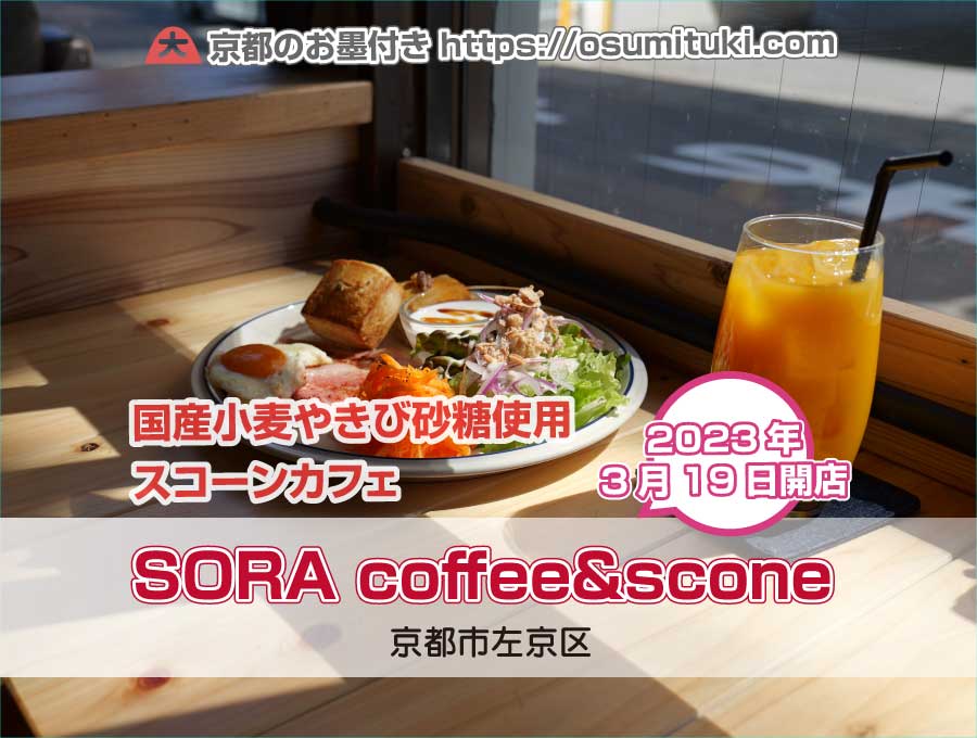 2023年3月19日オープン SORA coffee&scone